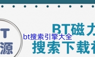 bt搜索引擎大全 