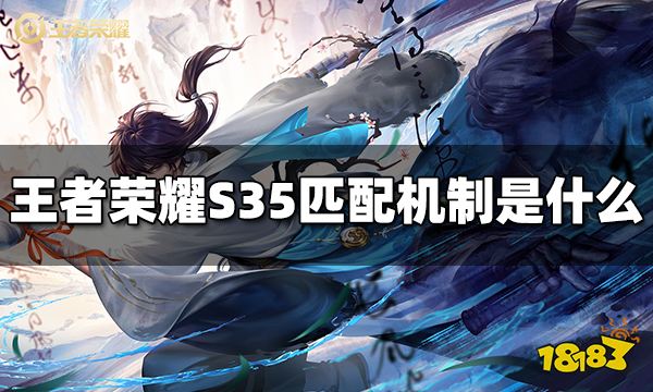 王者荣耀S35匹配机制是什么 S35匹配机制介绍