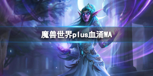 魔兽世界plus血涌WA-wowplus怀旧服血涌WA字符串