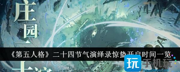 《第五人格》二十四节气演绎录惊蛰开启时间一览