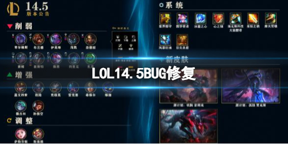 LOL14.5BUG修复-LOL14.5BUG修复一览