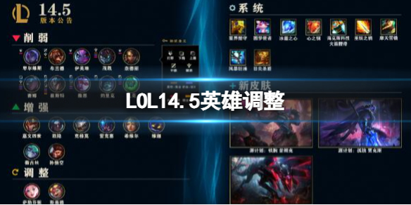 LOL14.5英雄调整-LOL14.5英雄调整一览_虚空女皇 卑尔维斯