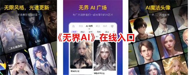 《无界AI》在线入口