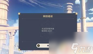 原神为什么一直显示网络错误 原神网络异常如何解决