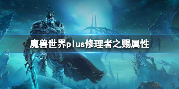 魔兽世界plus修理者之赐属性-魔兽世界plus修理者之赐属性介绍 