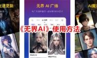 《无界AI》使用方法