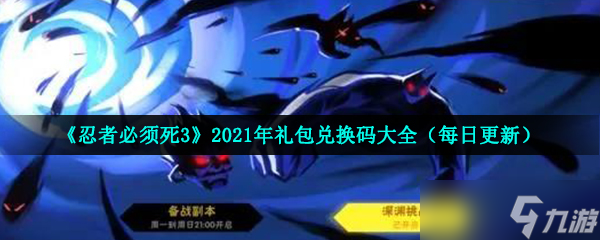 《忍者必须死3》2021年10月29日礼包兑换码领取