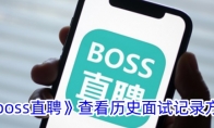 《boss直聘》删除搜索记录方法