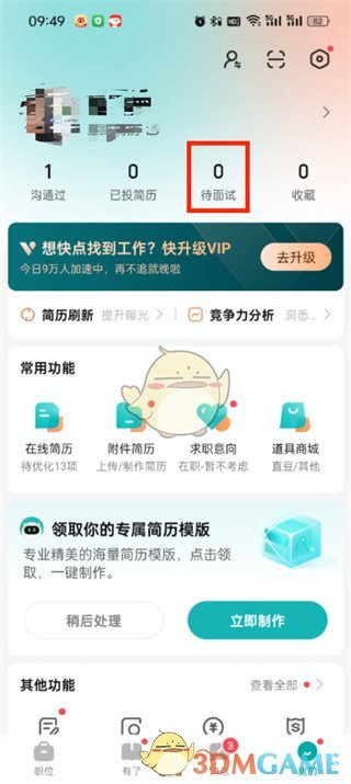 《boss直聘》取消面试预约方法