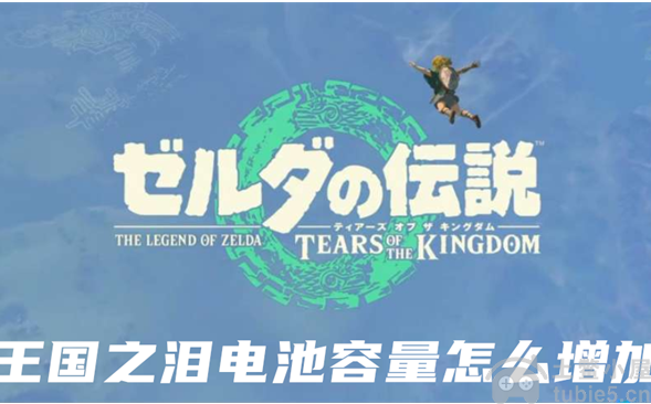 塞尔达传说王国之泪电池容量怎么加电池容量增加技巧