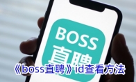 《boss直聘》发布面试邀请方法