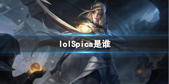 lolSpica是谁-lolSpica职业选手介绍