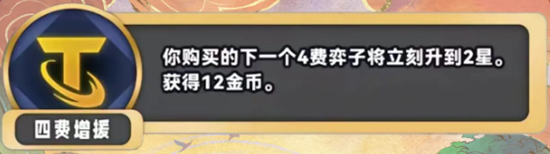 《金铲铲之战》S11四费增援海克斯效果介绍