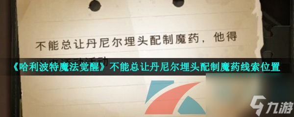 哈利波特魔法觉醒不能总让丹尼尔埋头配制魔药线索位置