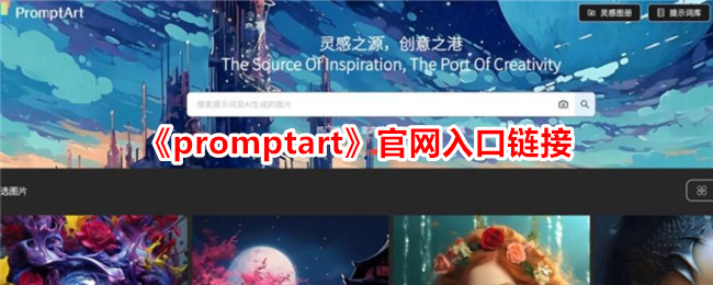 《promptart》官网入口链接