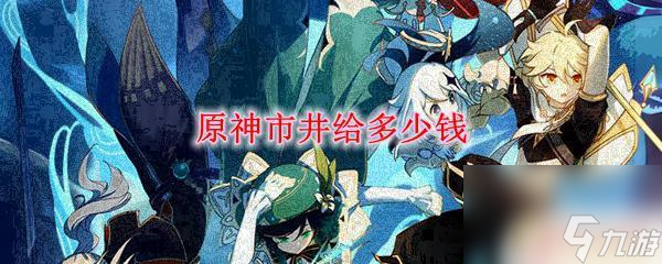 原神 工人价格 原神市井任务完成后能得到多少钱