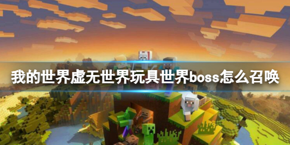 我的世界虚无世界玩具世界boss怎么召唤-我的世界虚无世界玩具世界boss召唤方法介绍 