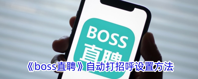 《boss直聘》自动打招呼设置方法