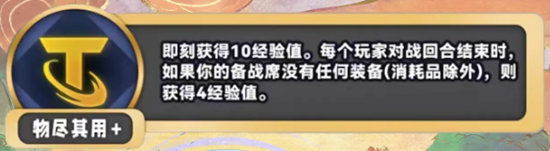 《金铲铲之战》S11物尽其用+海克斯效果介绍