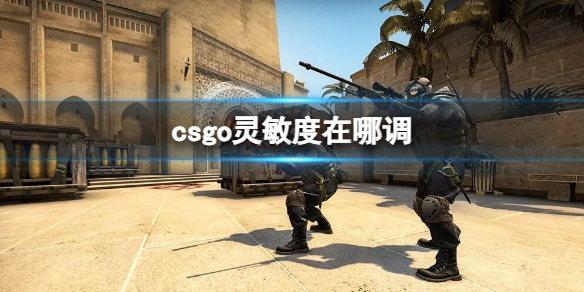 csgo灵敏度在哪调-csgo灵敏度调整位置