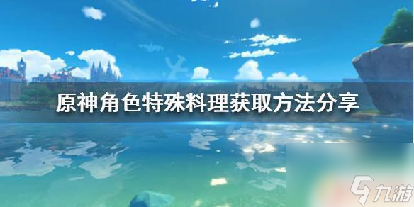 原神特殊料理怎么完成 《原神》角色特殊料理获取技巧分享