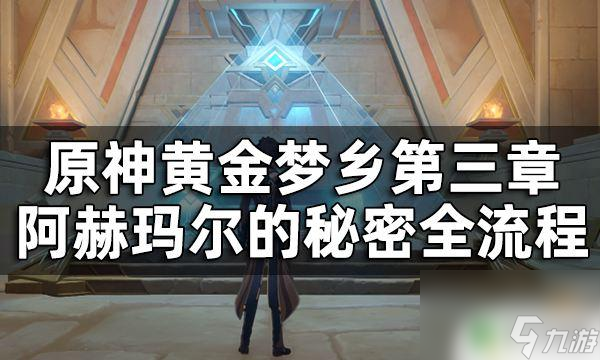 原神黄金梦乡阿赫玛尔的秘密开启棺 黄金梦乡第三章阿赫玛尔的秘密任务攻略