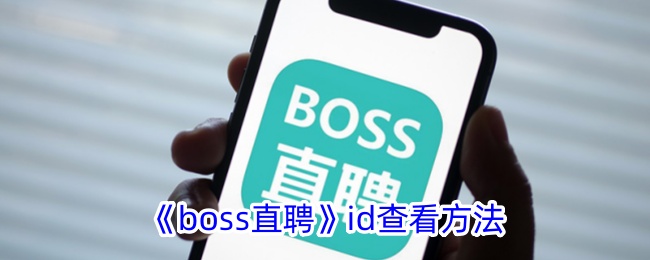 《boss直聘》发布面试邀请方法