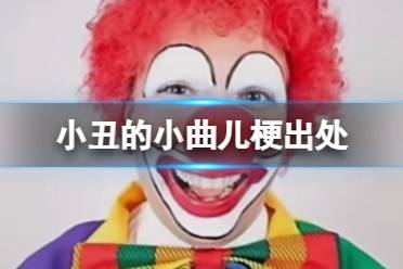 小丑的小曲儿梗出处 