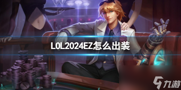 《LOL》2024EZ新版本出装推荐