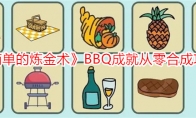 《简单的炼金术》BBQ成就从零合成攻略