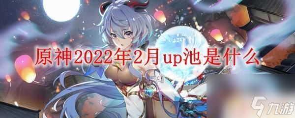 原神钟离池子是什么 《原神》2022年2月up池怎么抽取