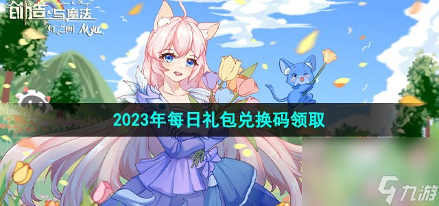 《创造与魔法》2023年7月13日礼包兑换码领取