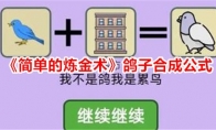 《简单的炼金术》鸽子合成公式