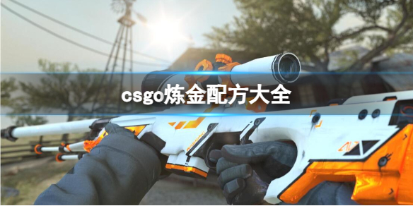 csgo炼金配方大全-csgo炼金配方大全一览 