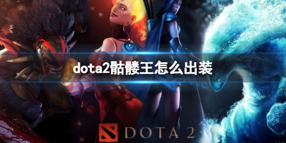 dota2骷髅王怎么出装-dota2骷髅王出装推荐