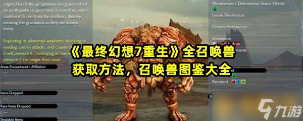 《最终幻想7重生》全召唤兽获取方法，召唤兽图鉴大全