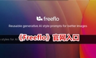 《Freeflo》官网入口 