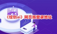 《绘创ai》网页版登录地址 