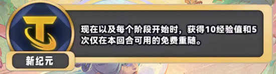 《金铲铲之战》S11新纪元海克斯效果介绍