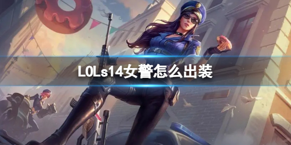 LOLs14女警怎么出装-LOLs14女警多流派出装介绍