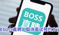 《boss直聘》取消面试预约方法