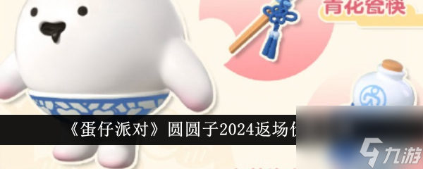 蛋仔派对圆圆子2024返场价格介绍