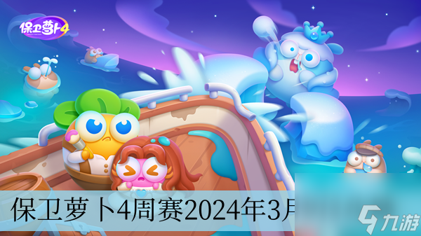 保卫萝卜4周赛2024年3月9日攻略