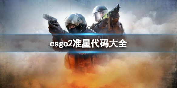 csgo2准星代码大全-csgo2准星代码大全介绍