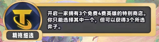 《金铲铲之战》S11精挑细选海克斯效果介绍