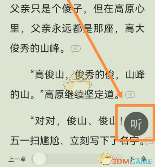 《番茄小说》边听边读设置方法