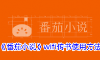 《番茄小说》wifi传书使用方法 