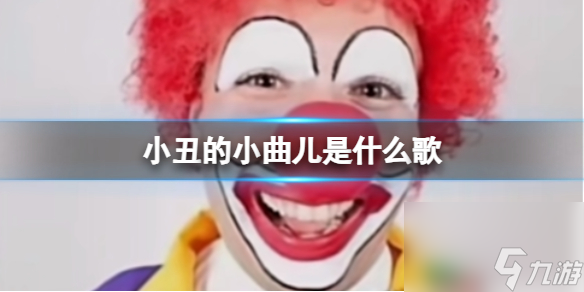 小丑的小曲儿分享歌