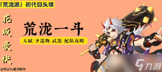 【原神】v4.5角色攻略 | 荒泷一斗培养攻略