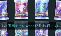 《小丑牌》balatro获胜技巧一览